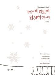 당신만 바라보며 천천히 걷는다