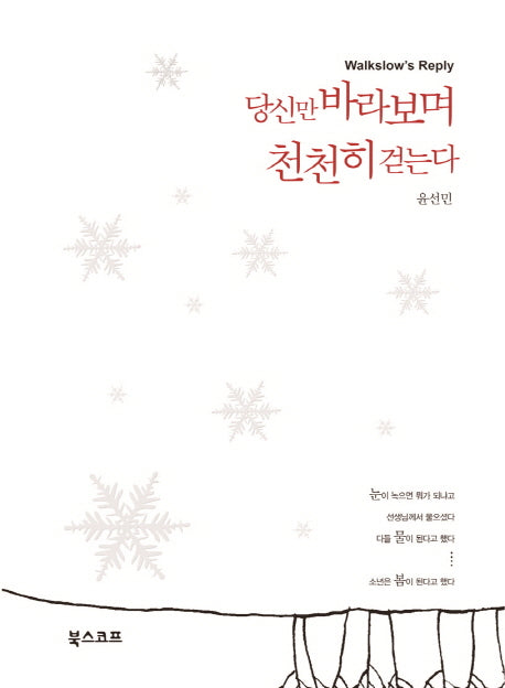 당신만 바라보며 천천히 걷는다