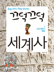 끄덕끄덕 세계사 1: 고대 제국의 흥망(술술 읽히고 착착 정리되는)