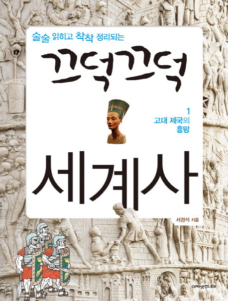 끄덕끄덕 세계사 1: 고대 제국의 흥망(술술 읽히고 착착 정리되는)