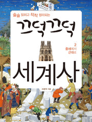끄덕끄덕 세계사 2: 중세에서 근대로(술술 읽히고 착착 정리되는)