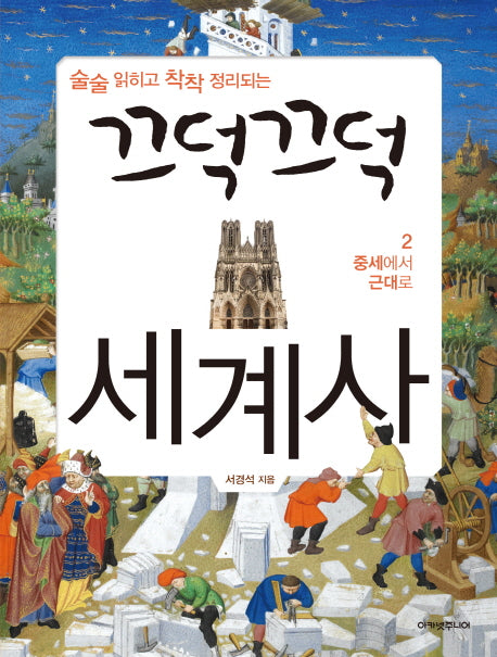 끄덕끄덕 세계사 2: 중세에서 근대로(술술 읽히고 착착 정리되는)