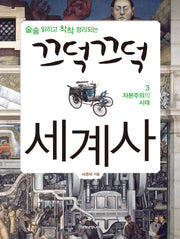 끄덕끄덕 세계사 3: 자본주의 시대(술술 읽히고 착착 정리되는)