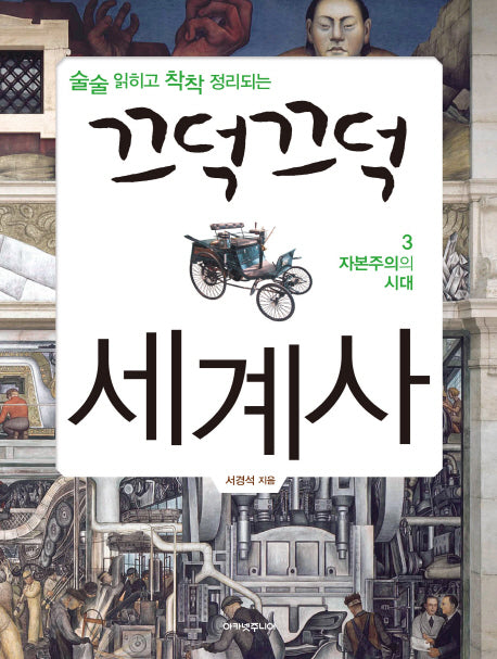 끄덕끄덕 세계사 3: 자본주의 시대(술술 읽히고 착착 정리되는)