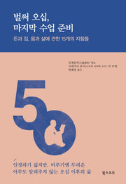 벌써 오십, 마지막 수업 준비(반양장)