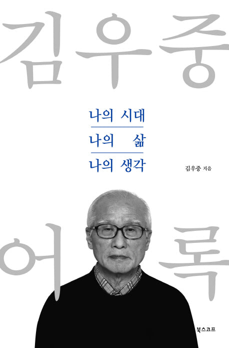 김우중 어록: 나의 시대, 나의 삶, 나의 생각(양장본 HardCover)