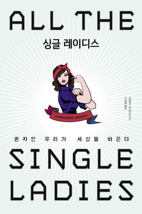 싱글 레이디스(반양장)