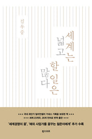 세계는 넓고 할 일은 많다(양장본 Hardcover)
