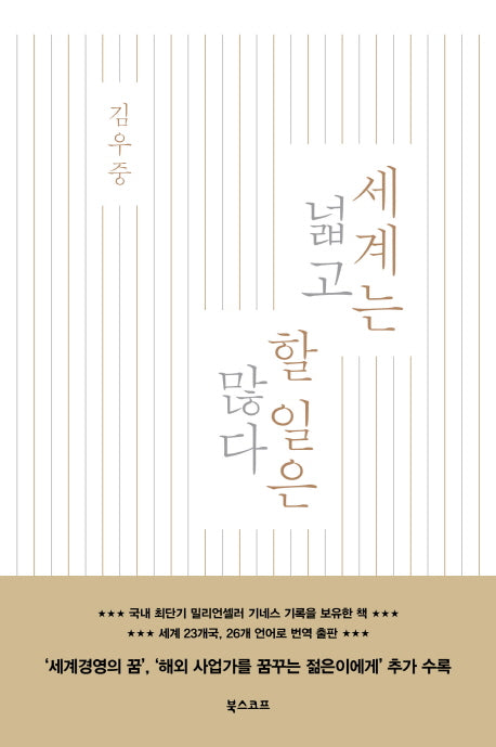 세계는 넓고 할 일은 많다(양장본 Hardcover)