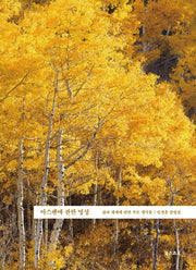 아스펜에 관한 명상(양장본 HardCover)