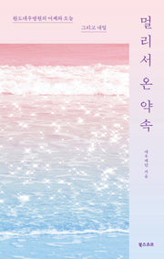 멀리서 온 약속