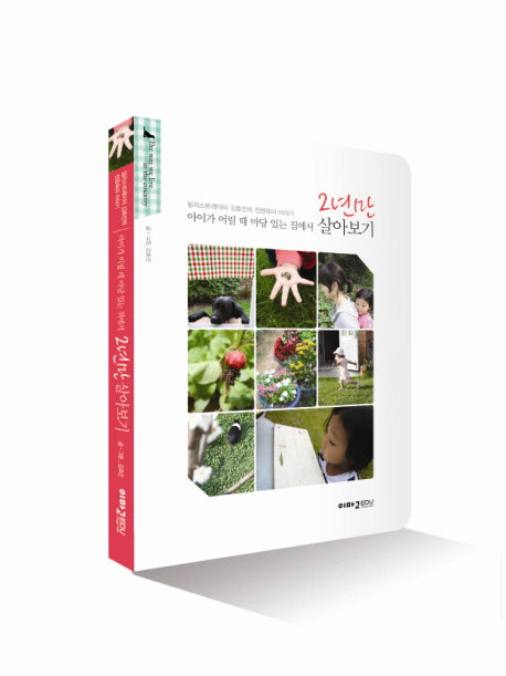2년만 살아보기(아이가 어릴 때 마당 있는 집에서)