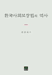 한국사회보장법의 역사(양장본 HardCover)