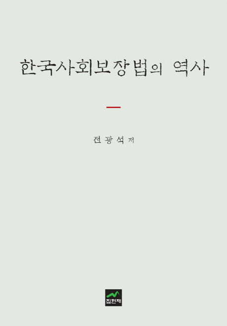 한국사회보장법의 역사(양장본 HardCover)