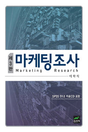 마케팅조사(개정판 3판)(CD1장포함)(양장본 HardCover)