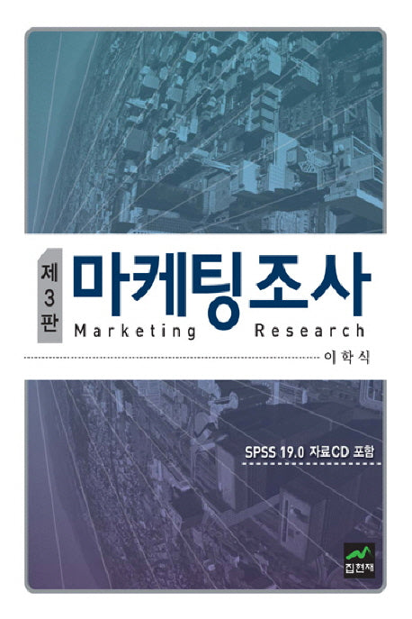 마케팅조사(개정판 3판)(CD1장포함)(양장본 HardCover)