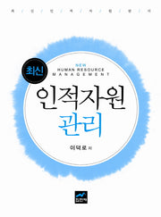 인적자원관리(최신)(양장본 HardCover)