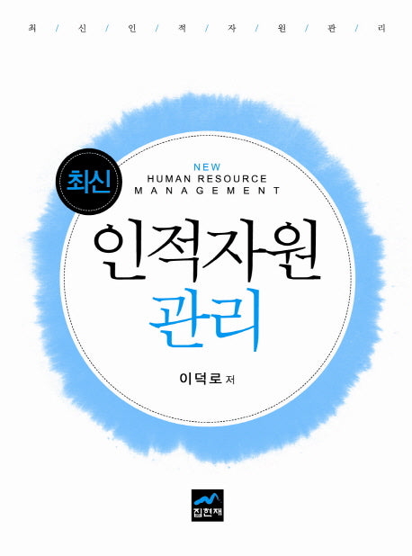 인적자원관리(최신)(양장본 HardCover)