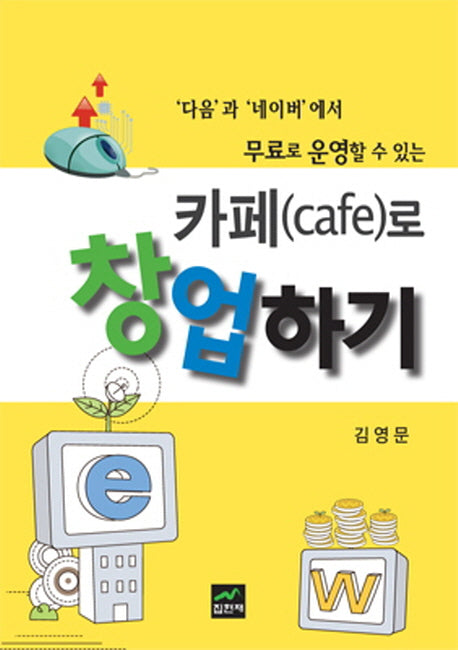 카페(cafe)로 창업하기(반양장)