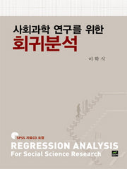 사회과학 연구를 위한 회귀분석(CD1장포함)(양장본 HardCover)