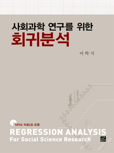 사회과학 연구를 위한 회귀분석(CD1장포함)(양장본 HardCover)