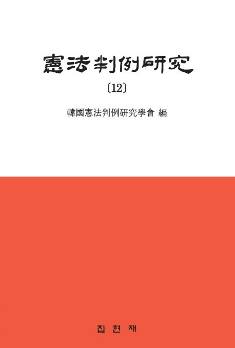 헌법판례연구 12(반양장)