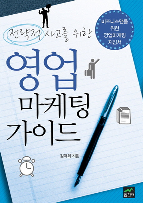 전략적 사고를 위한 영업마케팅 가이드