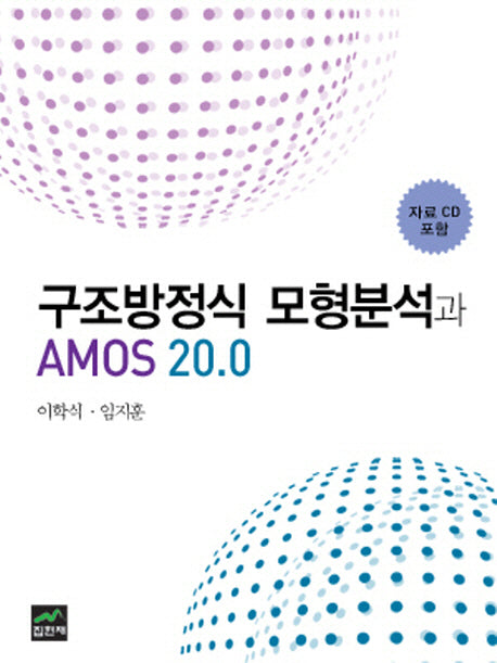 구조방정식 모형분석과 AMOS 20.0(CD1장포함)(양장본 HardCover)