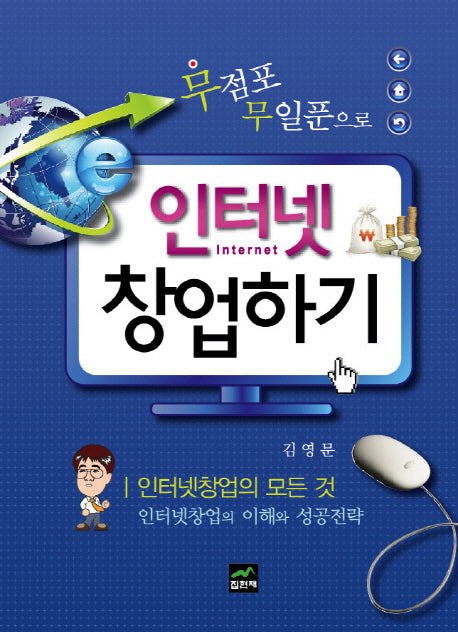인터넷 창업하기(무점포 무일푼으로)