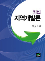 지역개발론(최신)(양장본 Hardcover)