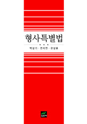 형사특별법(양장본 HardCover)