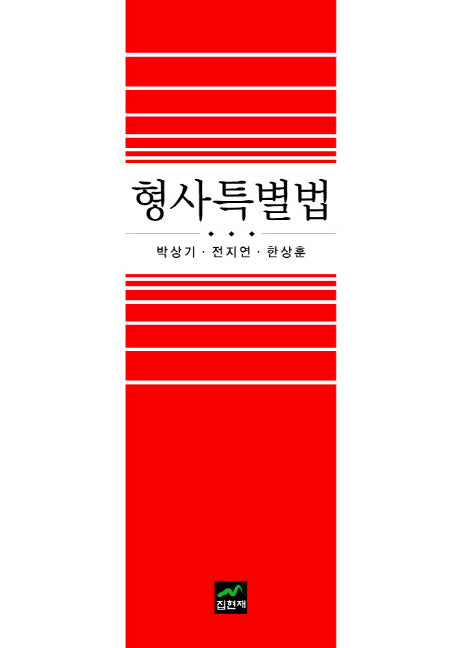형사특별법(양장본 HardCover)