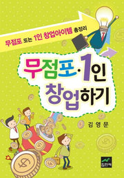 무점포 1인 창업하기