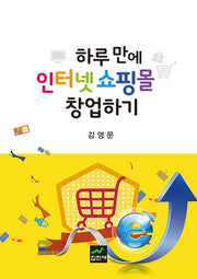 하루 만에 인터넷쇼핑몰 창업하기