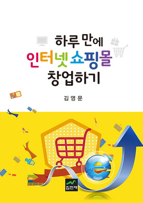 하루 만에 인터넷쇼핑몰 창업하기