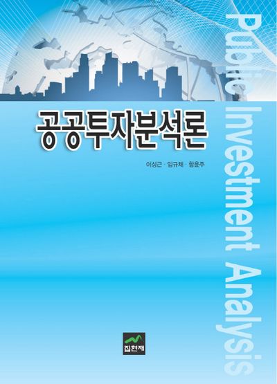 공공투자분석론(양장본 HardCover)