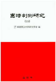 헌법판례연구 15
