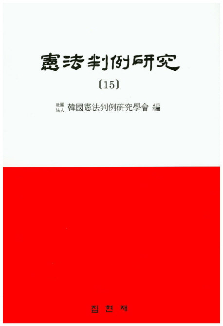 헌법판례연구 15