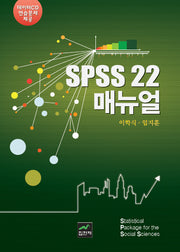 SPSS 22 매뉴얼(CD1장포함)(양장본 HardCover)