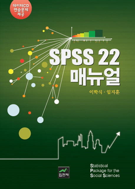 SPSS 22 매뉴얼(CD1장포함)(양장본 HardCover)