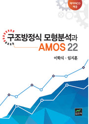 구조방정식 모형분석과 AMOS 22(CD1장포함)(양장본 HardCover)