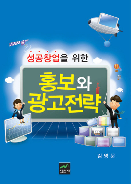 홍보와 광고전략(성공창업을 위한)