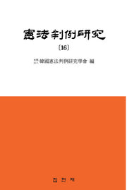 헌법판례연구 16
