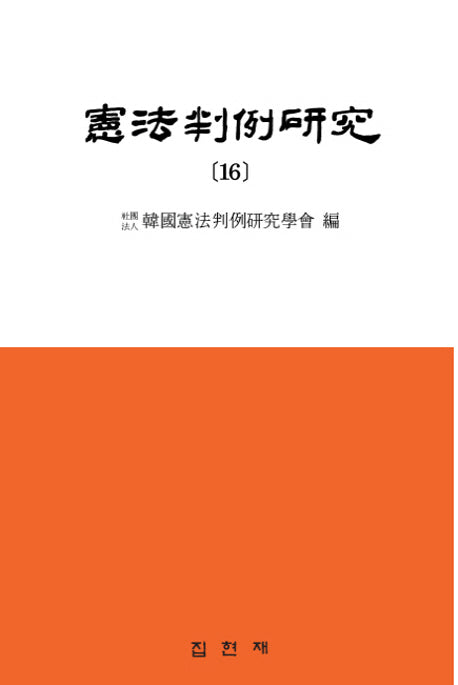 헌법판례연구 16