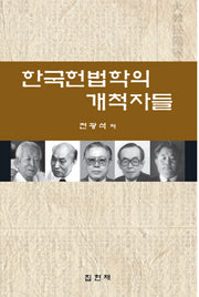 한국헌법학의 개척자들(양장본 HardCover)