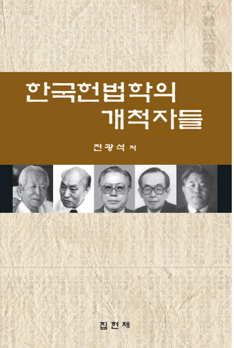 한국헌법학의 개척자들(양장본 HardCover)