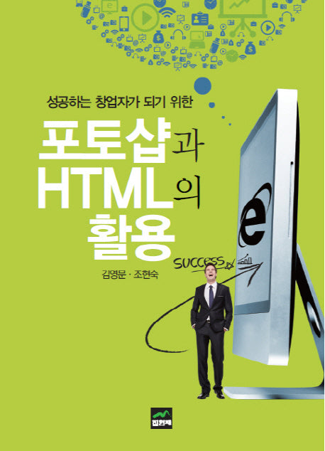 포토샵과 HTML의 활용(성공하는 창업자가 되기 위한)