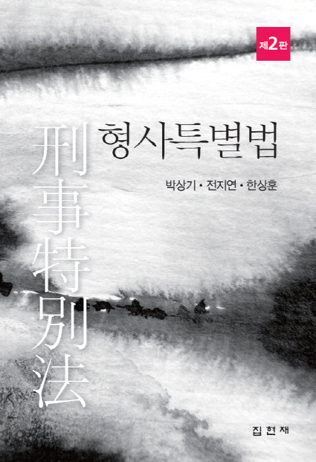 형사특별법(2판)(양장본 HardCover)