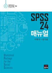 SPSS 24 매뉴얼(CD1장포함)(양장본 Hardcover)