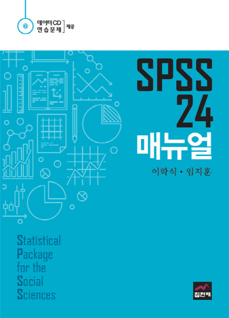SPSS 24 매뉴얼(CD1장포함)(양장본 Hardcover)